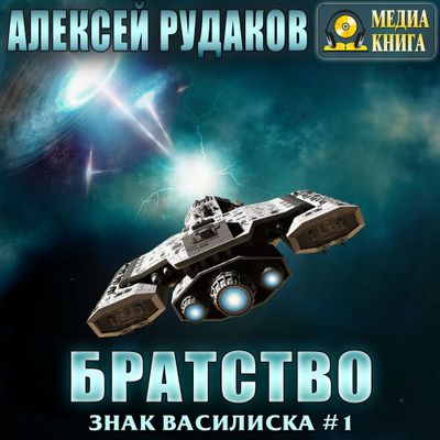 Алексей Рудаков - Знак василиска 1. Братство (2019) MP3 скачать торрент