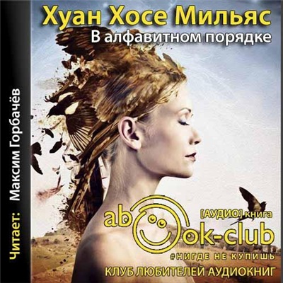 Хуан Хосе Мильяс - В алфавитном порядке (2020) MP3 скачать торрент