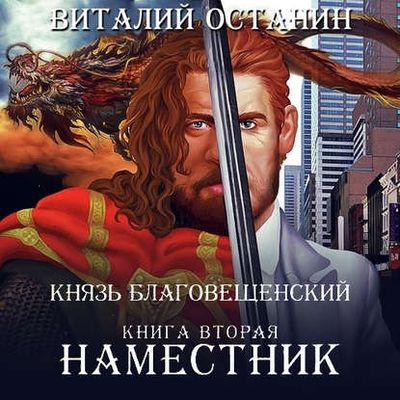 Виталий Останин - Князь Благовещенский 2. Наместник (2020) MP3 скачать торрент