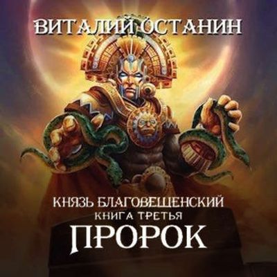 Виталий Останин - Князь Благовещенский 3. Пророк (2020) MP3 скачать торрент