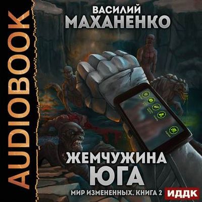 Василий Маханенко - Мир измененных 2. Жемчужина юга (2020) MP3 скачать торрент