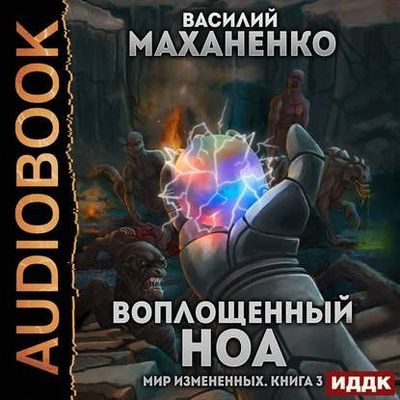 Василий Маханенко - Мир измененных 3. Воплощенный ноа (2020) MP3 скачать торрент