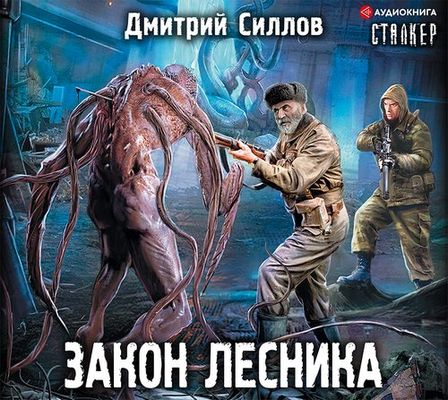 Дмитрий Силлов - S.T.A.L.K.E.R.: Закон лесника (2019) MP3 скачать торрент