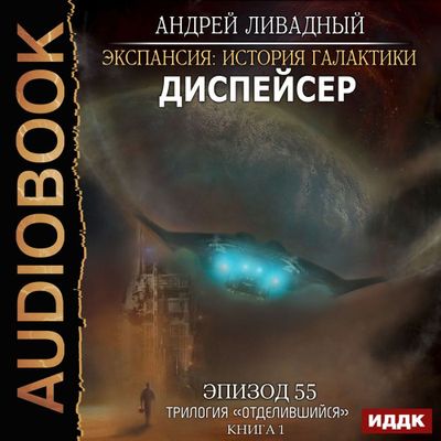 Ливадный Андрей - Экспансия. История Галактики. Диспейсер (2020) MP3 скачать торрент