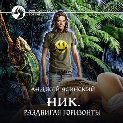 Ясинский Анджей - Ник 9. Раздвигая горизонты (2020) MP3 скачать торрент