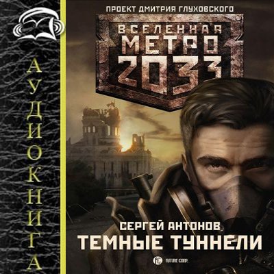 Сергей Антонов - Вселенная Метро 2033. Темные туннели (2010) MP3 скачать торрент