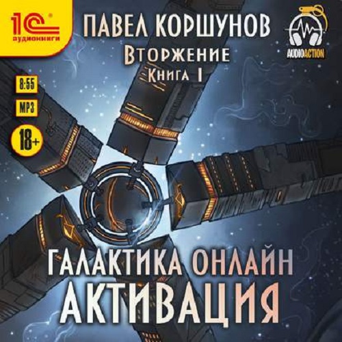 Павел Коршунов - Вторжение: Галактика онлайн 1. Активация (2020) МР3 скачать торрент