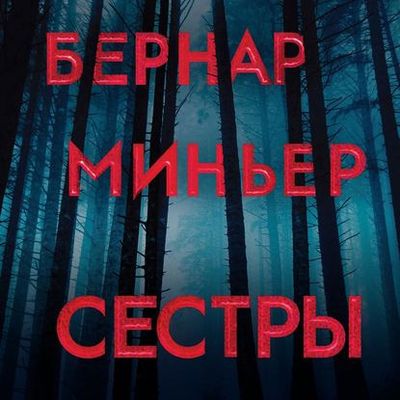 Бернар Миньер - Сестры (2020) MP3 скачать торрент