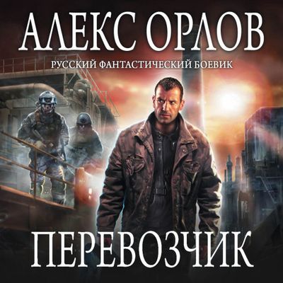 Орлов Алекс - Перевозчик (2019) МР3 скачать торрент