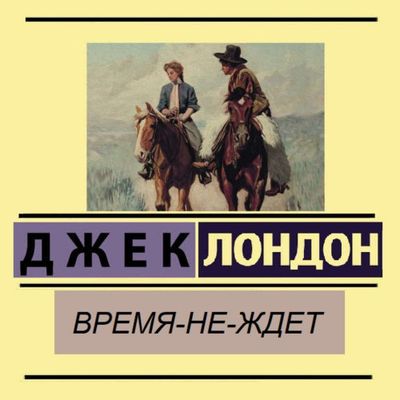 Джек Лондон - Время-не-ждёт (2020) MP3 скачать торрент