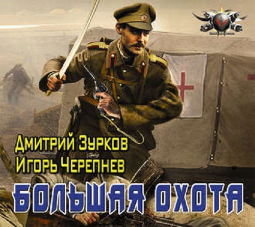 Дмитрий Зурков, Игорь Черепнев - Бешеный прапорщик 2, Большая охота (2018) MP3 скачать торрент