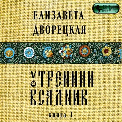 Елизавета Дворецкая - Утренний всадник 1. Янтарные глаза леса (2019) MP3 скачать торрент