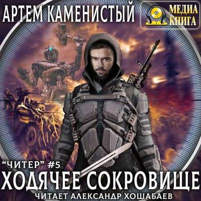 Артём Каменистый - Читер 5. Ходячее сокровище (2020) МР3 скачать торрент