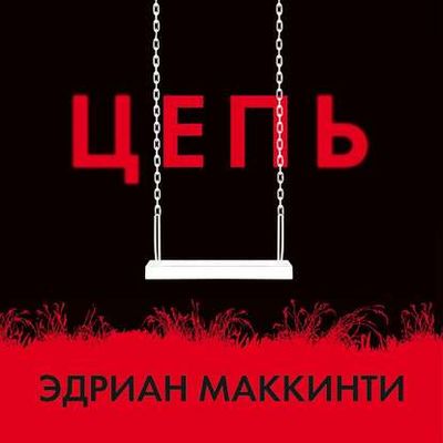 Эдриан Маккинти - Цепь (2020) MP3 скачать торрент