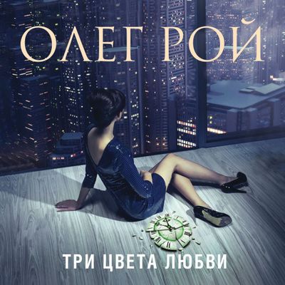 Олег Рой - Три цвета любви (2020) MP3 скачать торрент