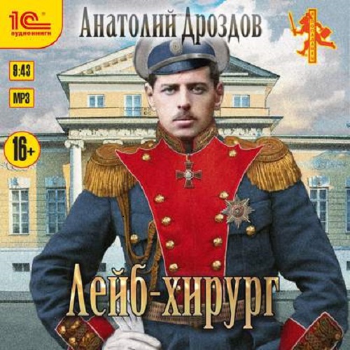 Анатолий Дроздов - Зауряд-врач 2, Лейб-хирург (2020) MP3 скачать торрент