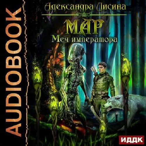 Александра Лисина - Мар 03, Меч императора (2020) MP3 скачать торрент