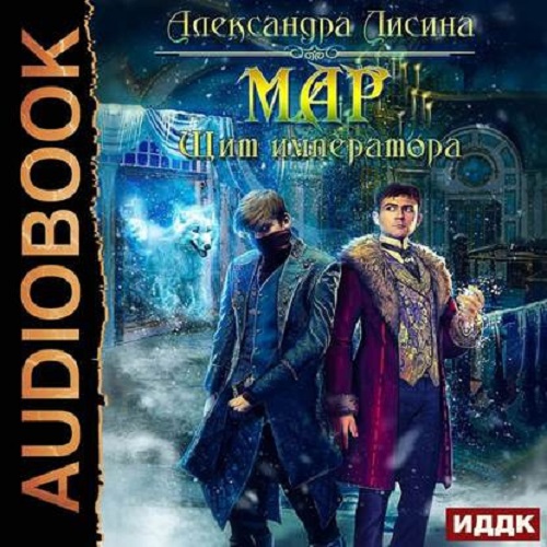 Александра Лисина - Мар 02, Щит императора (2020) MP3 скачать торрент