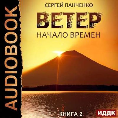 Сергей Панченко - Начало Времен (2020) MP3 скачать торрент