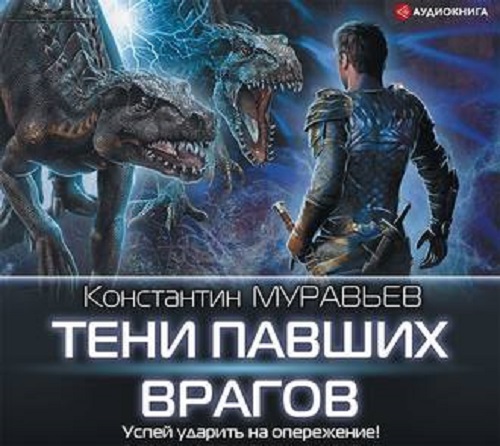 Константин Муравьёв - Перешагнуть пропасть 13, Тени павших врагов (2020) MP3 скачать торрент