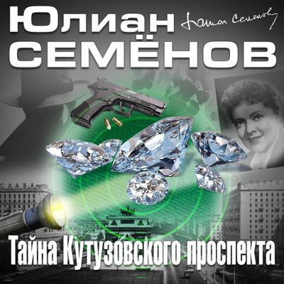 Юлиан Семёнов - Тайна Кутузовского проспекта (2020) MP3 скачать торрент