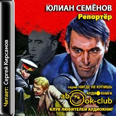 Юлиан Семёнов - Репортер (2013) MP3 скачать торрент