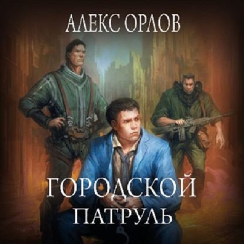 Алекс Орлов - Городской патруль (2020) MP3 скачать торрент