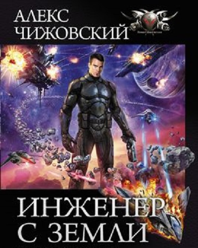 Алекс Чижовский - Инженер с Земли 1 (2020) MP3 скачать торрент