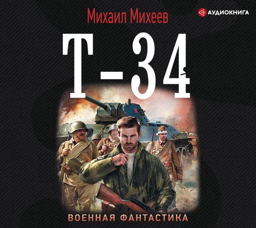 Михаил Михеев - Стрелок 2, Т-34 (2019) MP3 скачать торрент