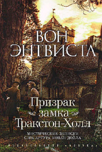 Вон Энтвистл - Мистические записки сэра Артура Конан Дойла (2017) МР3 скачать торрент