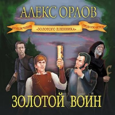 Орлов Алекс - Золотой воин (2020) МР3 скачать торрент