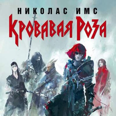 Николас Имс - Сага 2. Кровавая Роза (2020) MP3 скачать торрент