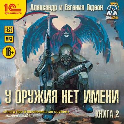 Александр и Евгения Гедеон - У оружия нет имени, книга 2 (2020) MP3 скачать торрент