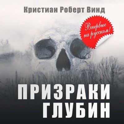 Кристиан Роберт Винд - Призраки глубин (2020) MP3 скачать торрент