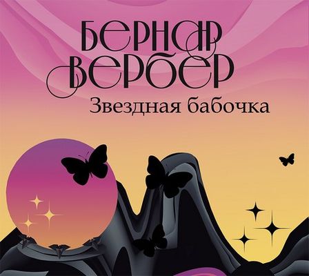 Бернард Вербер - Звездная бабочка (2018) MP3 скачать торрент