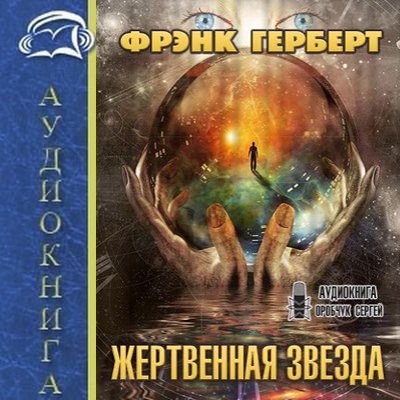 Фрэнк Герберт - Жертвенная звезда (2020) MP3 скачать торрент