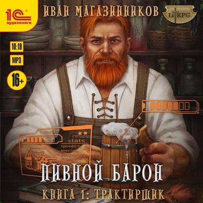 Иван Магазинников - Пивной Барон 1. Трактирщик (2020) MP3 скачать торрент