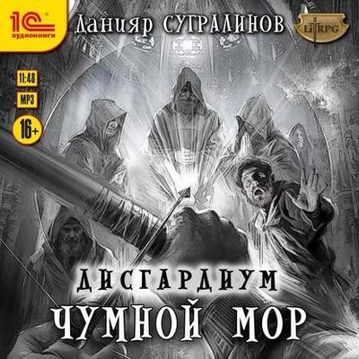 Данияр Сугралинов - Дисгардиум 3. Чумной мор (2020) MP3 скачать торрент