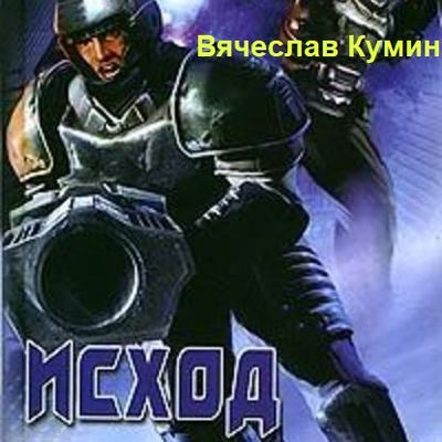 Вячеслав Кумин - Исход (2020) MP3 скачать торрент