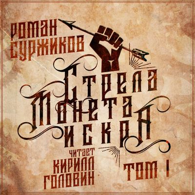 Роман Суржиков - Стрела, монета, искра [Том 1] (2020) MP3 скачать торрент