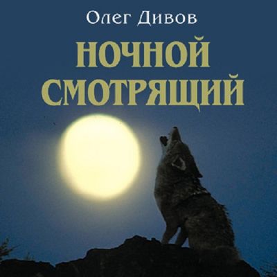 Олег Дивов - Ночной смотрящий (2020) МР3 скачать торрент