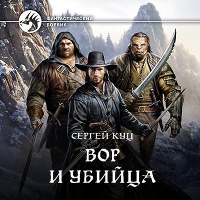 Сергей Куц - Николас Гард 1. Вор и убийца (2020) MP3 скачать торрент