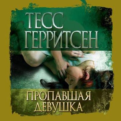 Тесс Герритсен - Пропавшая девушка (2020) MP3 скачать торрент