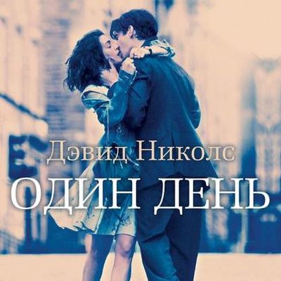 Дэвид Николс - Один день (2020) MP3 скачать торрент