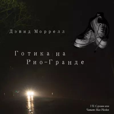 Дэвид Моррелл - Готика на Рио-Гранде (2020) MP3 скачать торрент