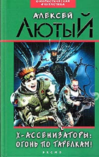 Алексей Лютый - Х-ассенизаторы 2: Огонь по тарелкам! (2010) МР3 скачать торрент