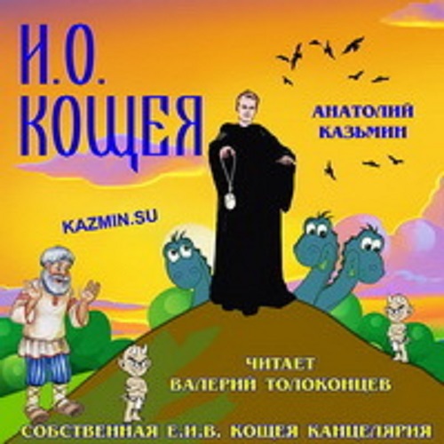 Анатолий Казьмин - Канцелярия Кощея 3: И. О. Кощея (2020) MP3 скачать торрент