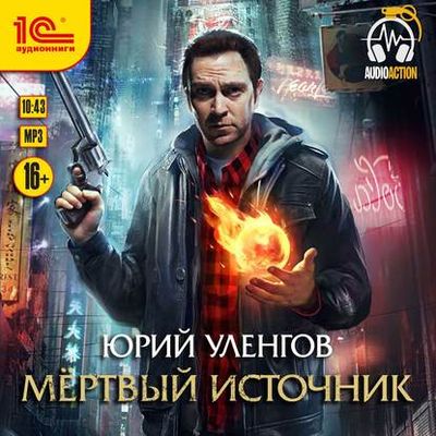 Уленгов Юрий - Мир упавшего корабля 1. Мертвый источник (2020) МР3 скачать торрент