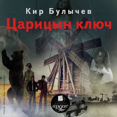 Кир Булычев - Царицын ключ (2020) MP3 скачать торрент