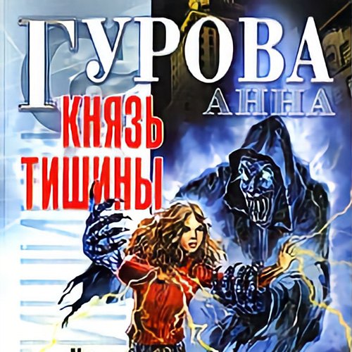 Анна Гурова - Князь Тишины 1 (2020) MP3 скачать торрент